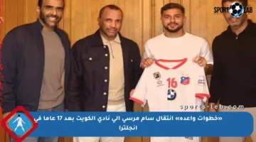 «خطوات واعدة» انتقال سام مرسي إلى نادي الكويت بعد 17 عاما في إنجلترا